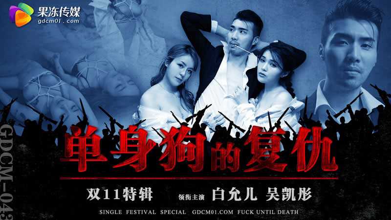 白允儿在果冻传媒的单身狗复仇之夜，激情四射的表演令人难以忘怀。