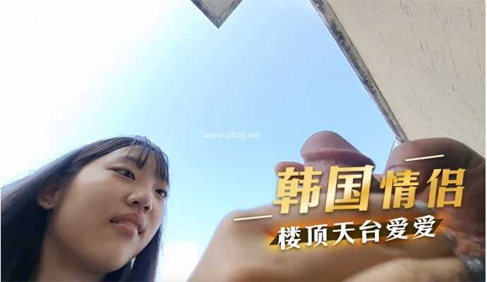 韩国情侣在楼顶天台激情缠绵，享受浪漫夜晚的刺激与欢愉。