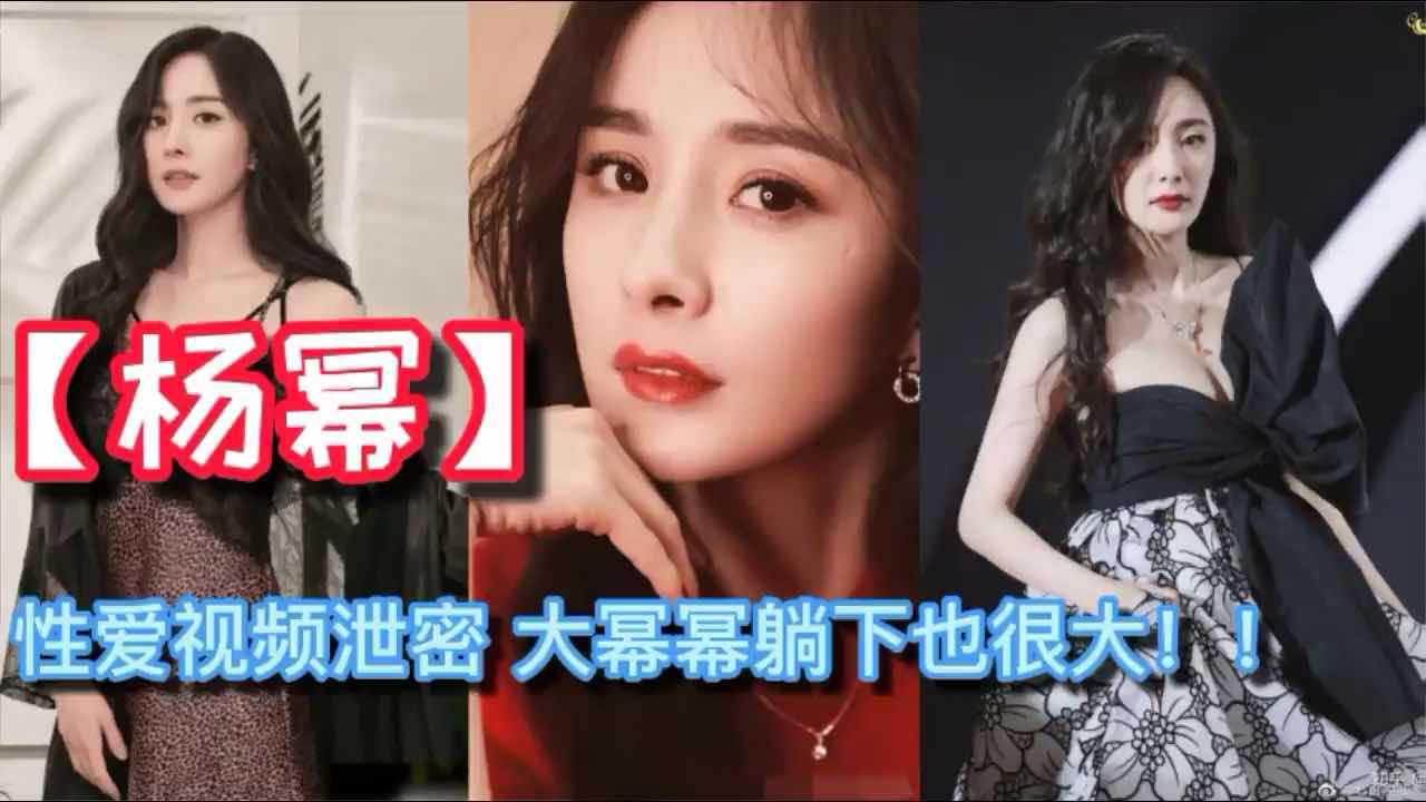 杨幂在床上娇喘：“嗯，不要，我老公呢”，引发吃瓜群众围观娱乐圈的黑料。