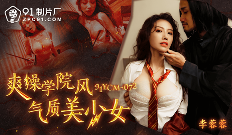91制片厂出品的学院风美少女，国产佳作，诱人气质尽显，享受极致欢愉。