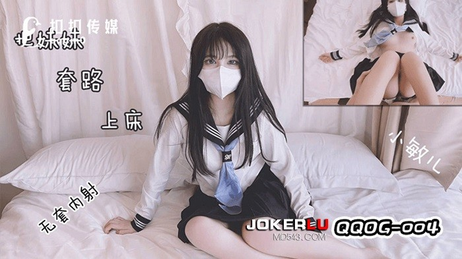 QQ传媒小敏儿被哥哥套路上了床，娇喘连连，享受兄妹间的粉嫩刺激。