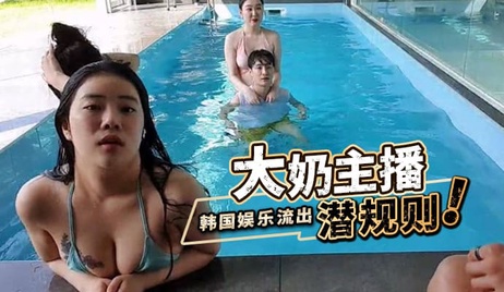 韩国大奶主播录制节目时被潜规则，视频流出，引发轰动。韩国，成人