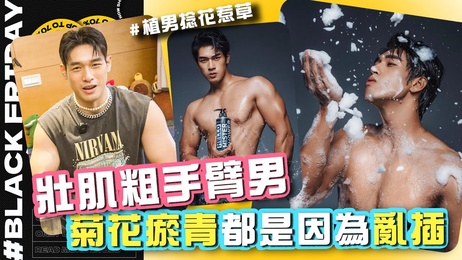壮肌粗手臂型男Jonas因乱插导致菊花瘀青，成人综艺节目中的刺激瞬间