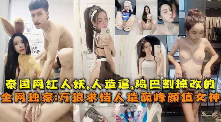 亚洲泰国网红人妖巅峰颜值女神 人造逼鸡巴割掉改的万狼求档