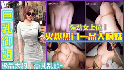 火爆人妻自拍，丰满大胸翘臀美艳少妇，极致诱惑