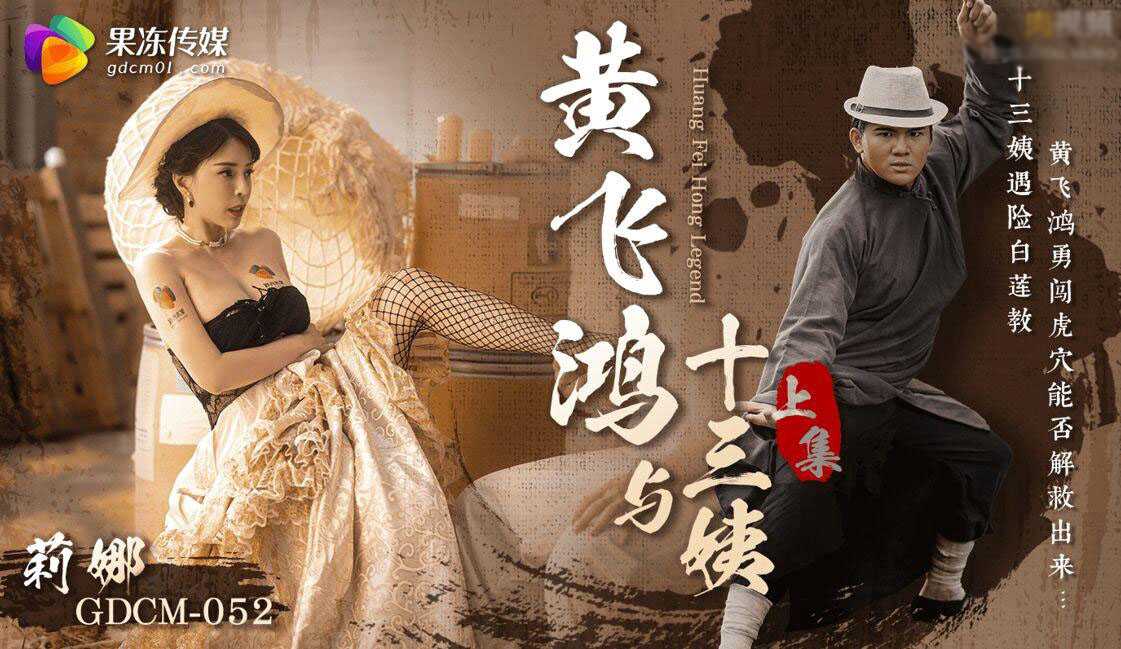 黄飞鸿与十三姨在莉娜的诱惑下，共赴一场果冻传媒式的激情盛宴。