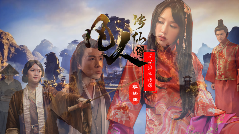 SA国际传媒呈现的凡人修仙传：一场激情四射的修仙之旅，充满诱惑与刺激的成人冒险。