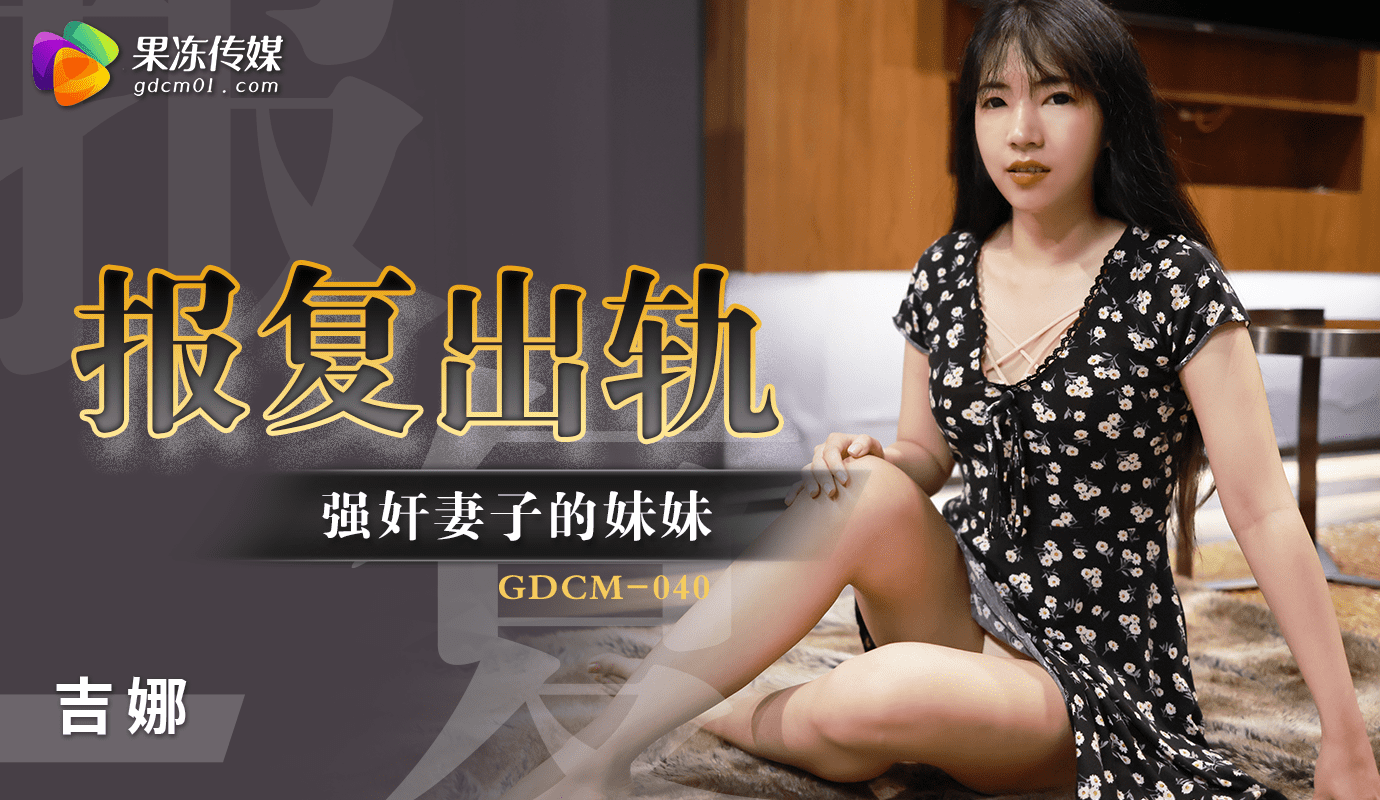 果冻传媒出品，丈夫报复出轨妻子，妹妹沦为泄欲工具，激情四射。