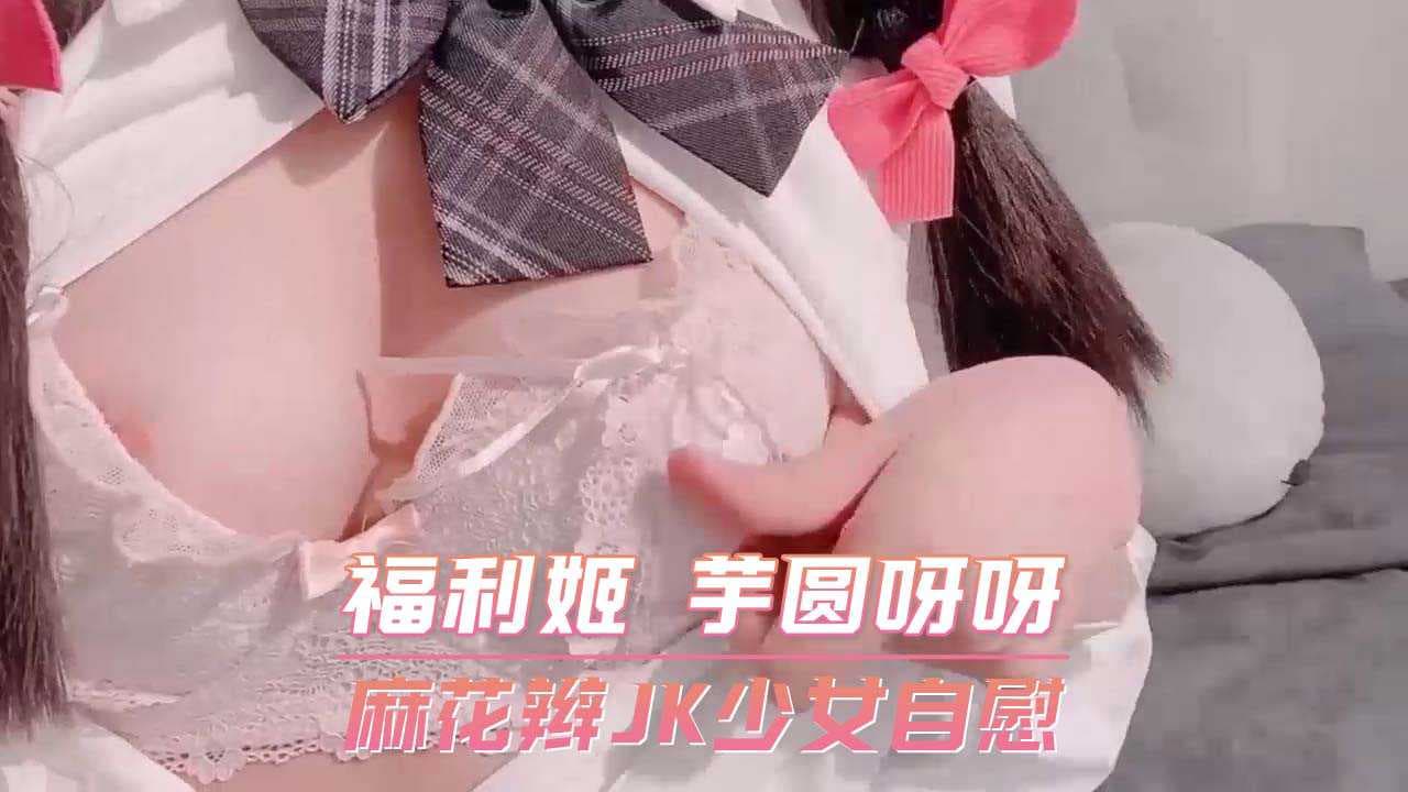芋圆呀呀，麻花辫JK少女自慰，粉嫩白虎，娇喘连连，极致诱惑。