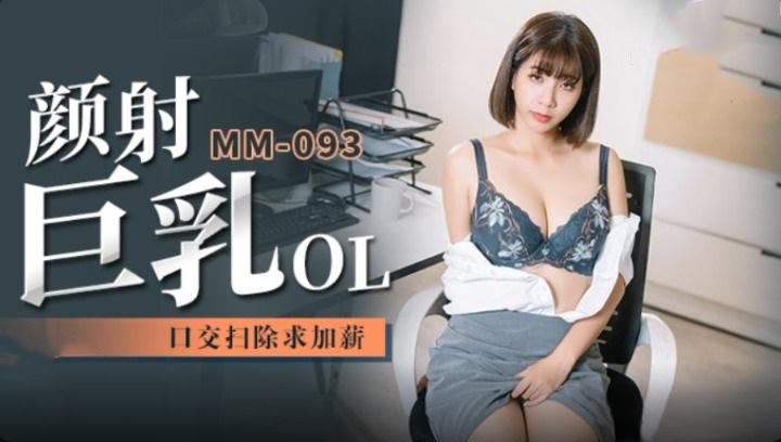 巨乳OL顏射激情 口交掃除換加薪 吳夢夢的誘惑