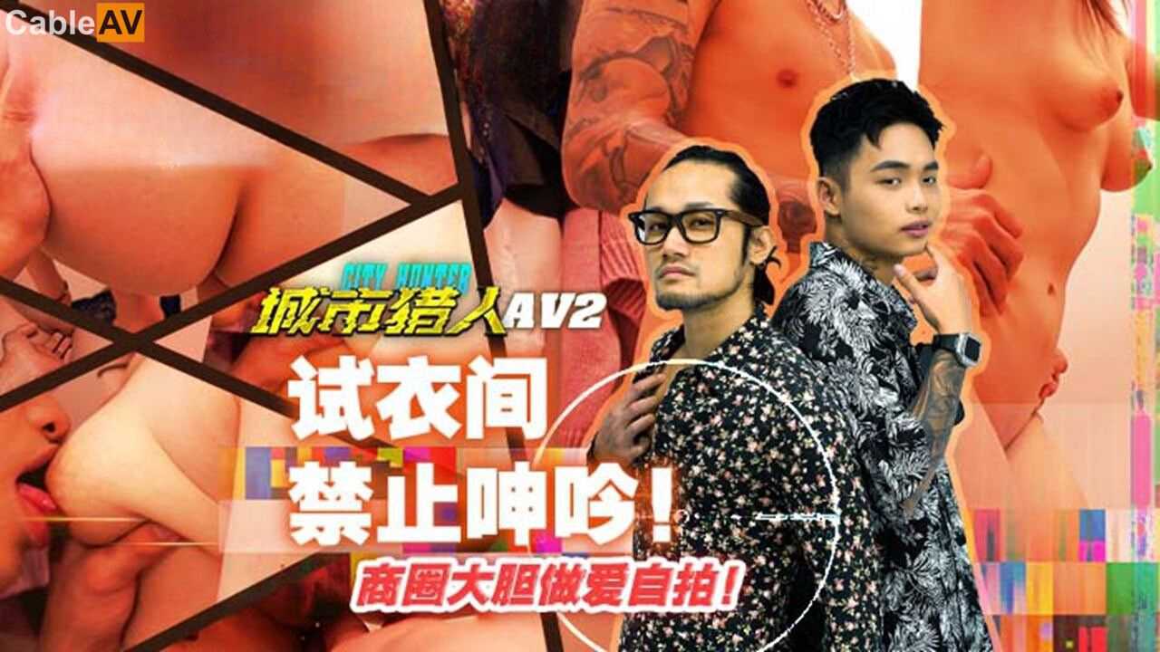 城市猎人试衣间禁声挑战， 禁欲城市猎人试衣间禁声挑战