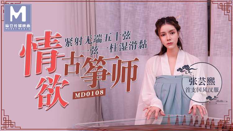 国风诱惑张芸熙古装魅惑 麻豆传媒