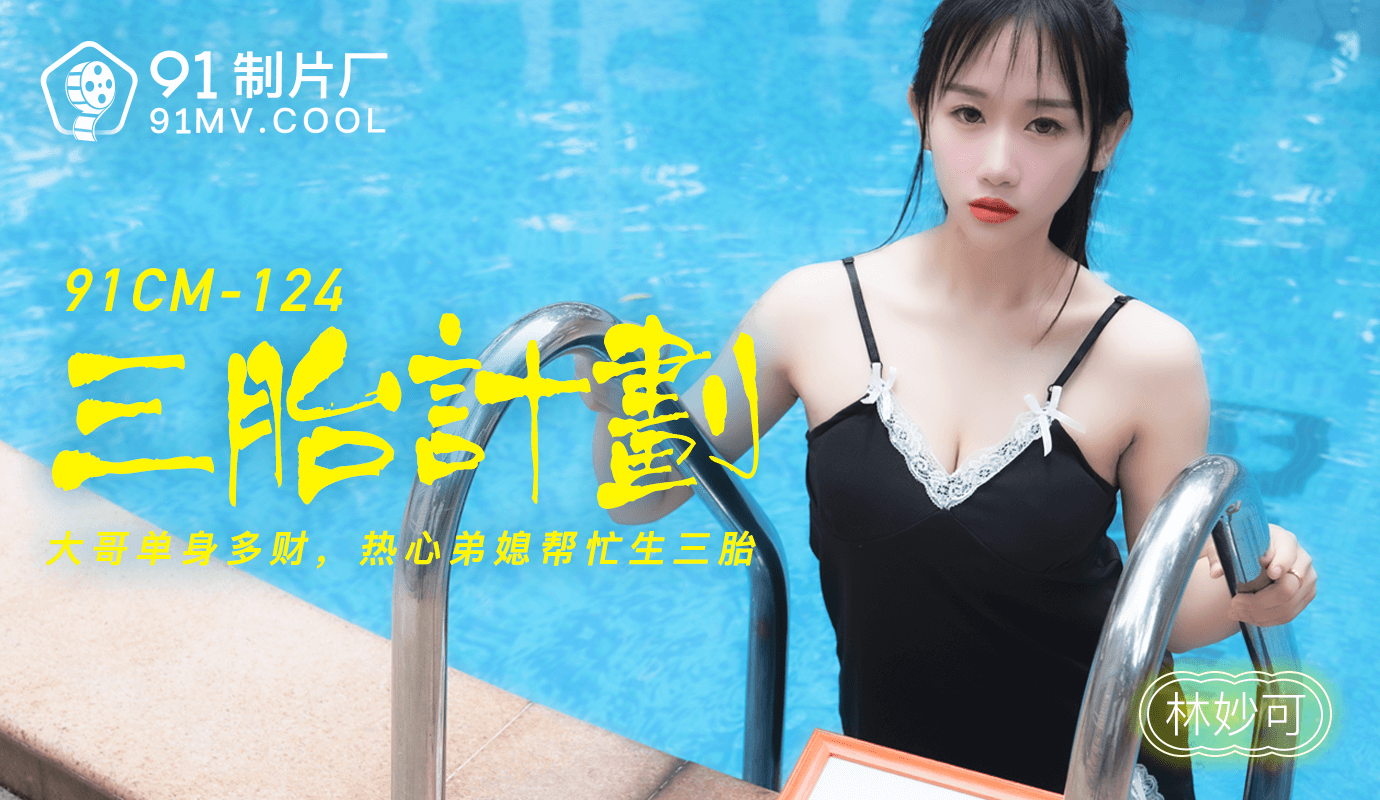 91CM-124 三胎计划 林妙可 91制片厂的娇喘声响彻房间，她的娇躯在床上扭动，享受着极致的欢愉。