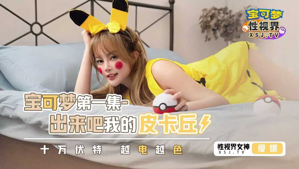 优娜与皮卡丘激情缠绵，国产无码口交盛宴，中文字幕呈现