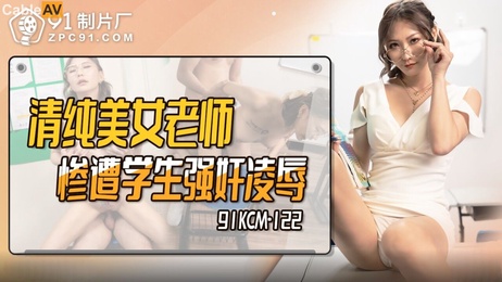清纯美女老师米欧惨遭学生凌辱 91制片厂果冻传媒呈现
