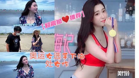 果冻传媒金钱诱惑奥运女选手美竹玲处女作 美女下海新体验 果冻传媒 奥运选手