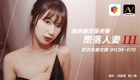 果冻传媒出品，堕落人妻Ⅲ中的老婆越来越淫荡，首次尝试夫妻交换的刺激体验。