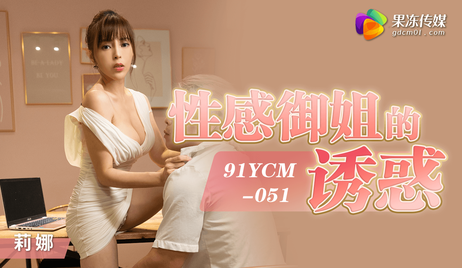 果冻传媒性感御姐的诱惑，身材火辣，魅力难挡，91YCM-051
