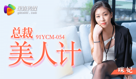 果冻传媒总裁美人计魅惑诱人 91YCM-054 果冻传媒火辣勾引