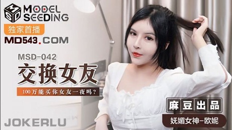 百万交易：女友一夜情，麻豆传媒新作，激情诱惑，禁忌之恋。