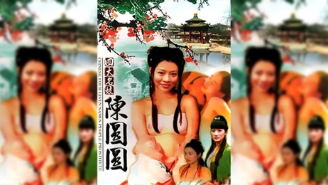 陈圆圆春色满园香艳诱人香港三级激情演绎