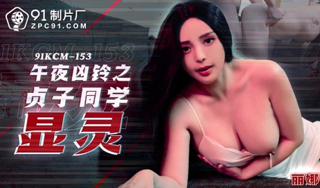 91制片厂午夜凶铃之贞子同学显灵，激情四射的床上戏码，令人兴奋不已。