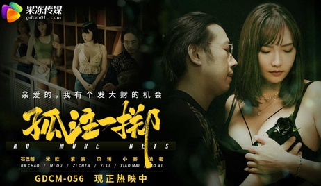 91制片厂出品的孤注一掷，激情四射的成人体验，令人难以抗拒的诱惑