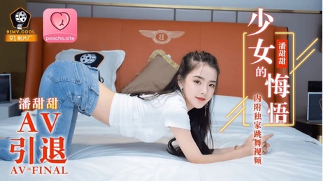 91制片厂出品的AV少女在镜头前悔悟，展现出真实的性感与纯洁。