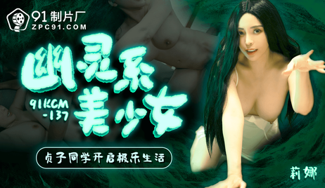 91制片厂出品的灵系美少女贞子同学开启极乐生活 享受无尽欢愉的诱惑时刻