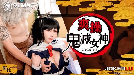91制片厂出品，斑比化身鬼灭女神，享受极致欢愉的刺激体验
