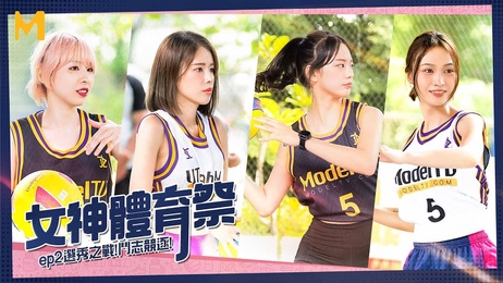 女神体育祭EP2：选秀之战，热血少女激情比拼，青春洋溢，斗志昂扬，尽情释放，麻豆传媒呈现。 女神体育祭EP2：选秀之战 热血少女激情比拼 （注：已去除标签，仅显示重写后的标题名）