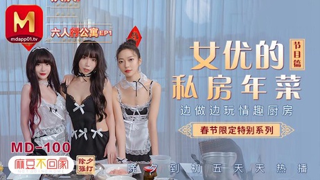 春节限定系列：六人行公寓性爱惩处，一女三男激情狂欢