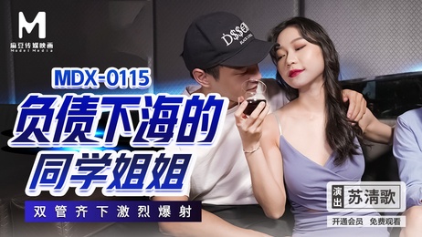 负债同学与姐姐双管齐下，激烈爆射，狂野之夜，激情对决，麻豆传媒呈现。 负债同学与姐姐狂野激情夜 激烈爆射麻豆传媒呈现