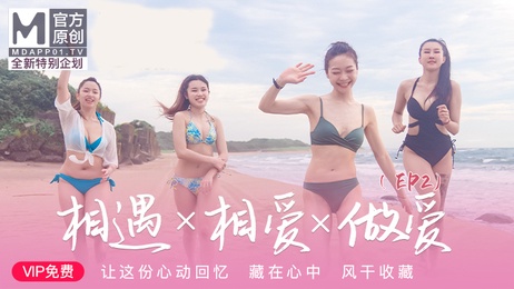 女神恋爱巴士EP2：激情邂逅，甜蜜相爱，狂野做爱，麻豆传媒呈现。 女神恋爱巴士EP2：激情邂逅，甜蜜相爱，狂野做爱