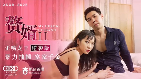 赘婿2歪嘴龙王逆袭版：麻豆传媒新作，龙王逆袭，激情四射，美艳少妇与小鲜肉的禁忌之恋，肉欲横流，极致诱惑。 麻豆传媒赘婿2歪嘴龙王逆袭 禁忌之恋肉欲横流