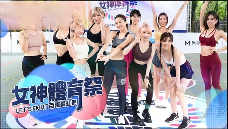 女神体育祭EP1：麻豆传媒全面启动，选手热辣登场，激情四射。