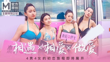 女神恋爱巴士EP1：8人初恋旅程，激情相遇，甜蜜相爱，狂野做爱，麻豆传媒呈现。