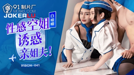 白曈曈，身着性感空姐制服，诱惑亲姐夫，91制片厂出品，令人难以抗拒的魅力。