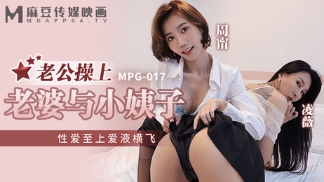 老公与老婆小姨子激情四射，麻豆传媒呈现爱液横飞的性爱盛宴