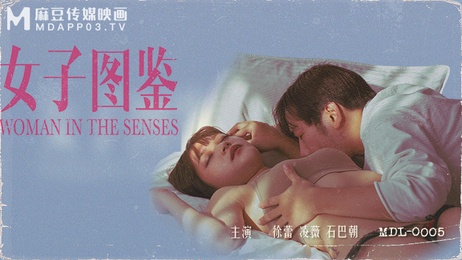 麻豆传媒女子图鉴：性感尤物私密瞬间，诱惑无限，尽情释放，激情难抑，迷人风情，尽在眼前。