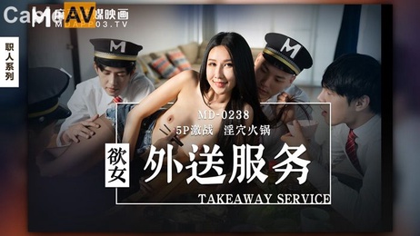 麻豆传媒MD0238：5P激战淫穴火锅 极致快感狂欢夜