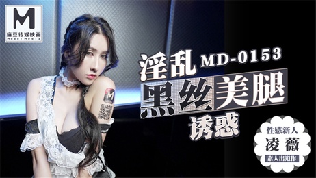 黑丝美腿诱惑，性感迷人，麻豆传媒带来极致视觉盛宴，尽情享受这火辣的诱惑。