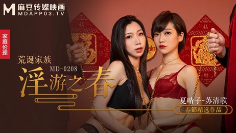 荒诞家族淫游之春：极致调教，快感刺激，麻豆传媒呈现。