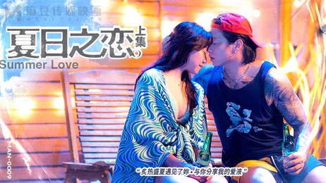 夏日激情邂逅，少妇诱惑难挡，麻豆传媒呈现火热时刻。