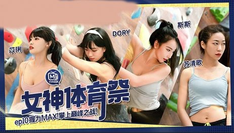 女神体育祭EP10：握力MAX，攀上巅峰之战，麻豆传媒呈现激情对决，美女运动员汗濺交缠，极致快感爆发。 #麻豆传媒 #激情对决