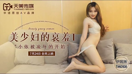 伊婉琳被多人强奸，哀羞难当，国产少妇的屈辱与痛苦。