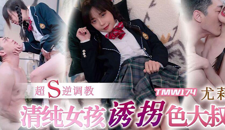 清纯少女逆袭调教，诱拐色大叔陷入情网，欲火焚身。