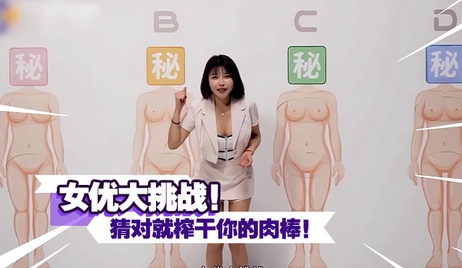 女优大挑战！猜对女优就榨干你的肉棒！剧情精彩，节目刺激！
