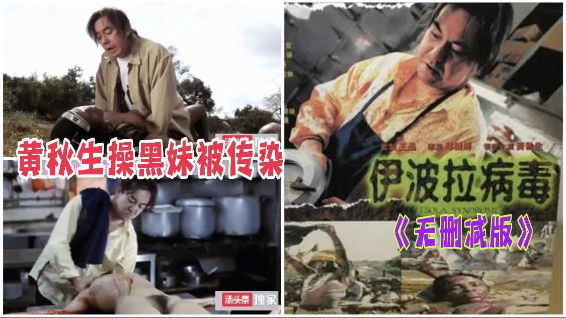 黄秋生主演《伊波拉病毒》激情四射，香港内地三级剧情，极致诱惑，刺激感官。
