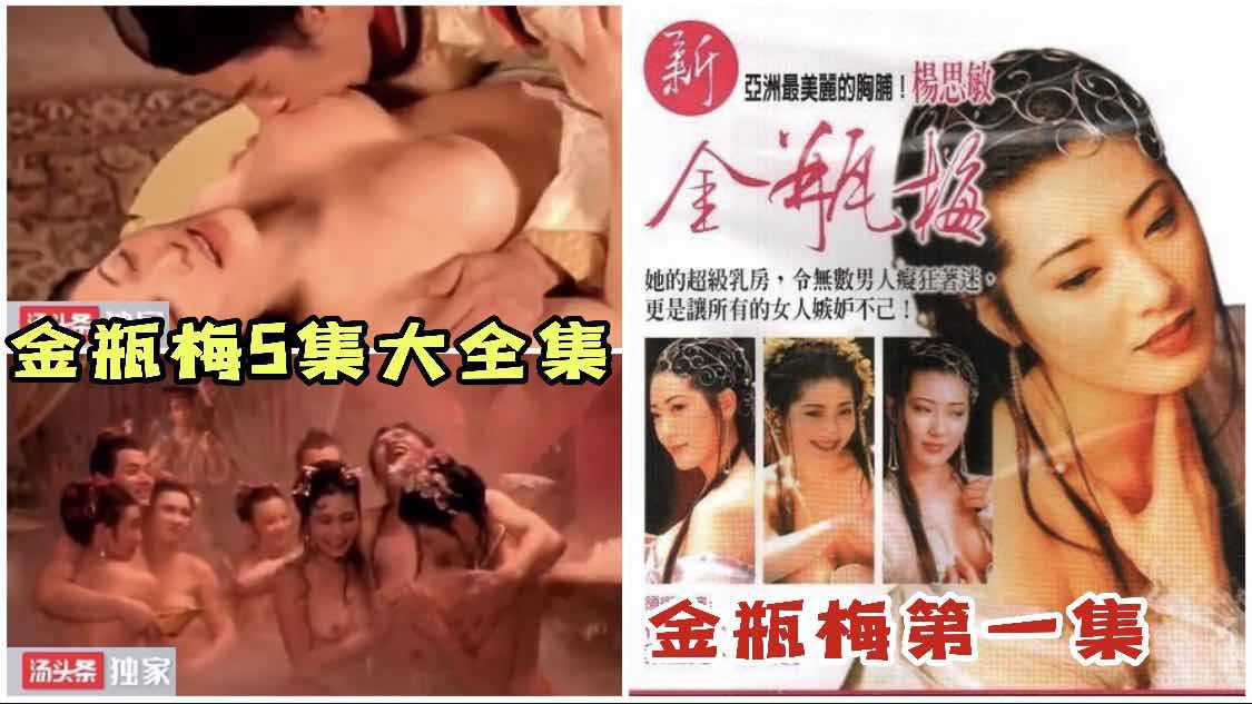 杨思敏主演《金瓶梅》第一集：诱人剧情，激情四溢，尽享视觉盛宴 香港三级 内地三级